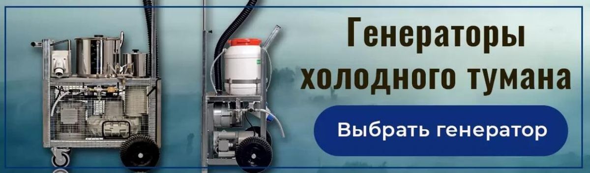 Генератор холодного тумана