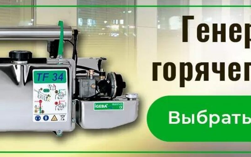 Генератор горячего тумана