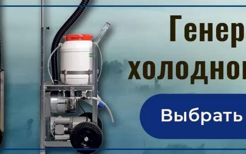 Генератор холодного тумана